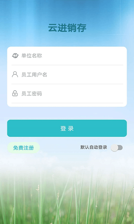 云进销存系统软件