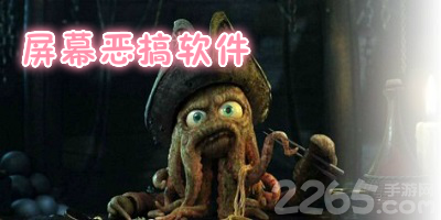 屏幕恶搞软件