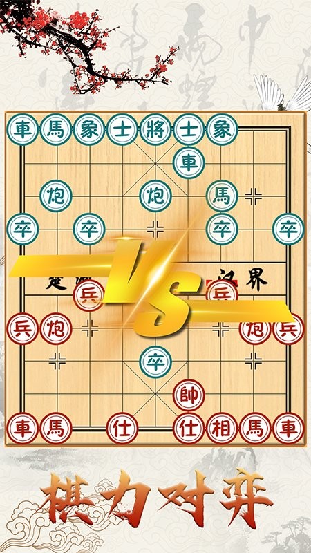 泽锋象棋大师游戏(改名中国象棋对战)