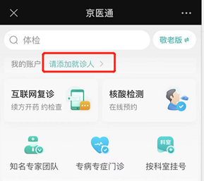 京医通网上预约挂号教程 京医通预约挂号教程