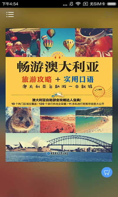 澳洲旅游指南有声书app下载