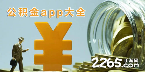 公积金软件