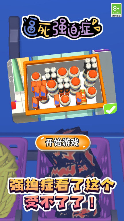 逼死强迫症手机版下载