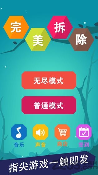 完美拆除游戏