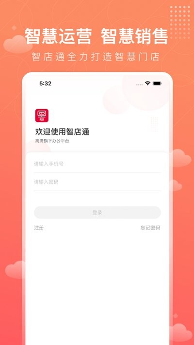 智店通高济app官方最新版2025
