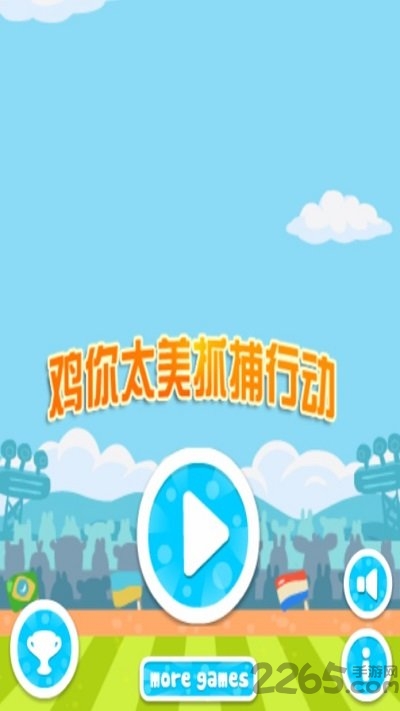 《鸡你太美抓捕行动》最新版
