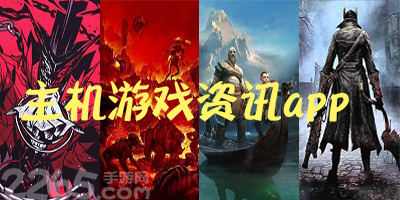 主机游戏资讯app