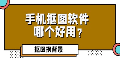 自动抠图
