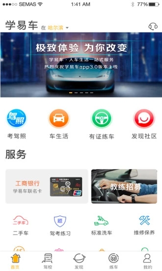 学易车驾校端