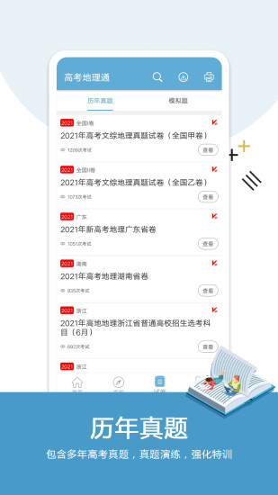 高考地理通app 高考地理通官方下载