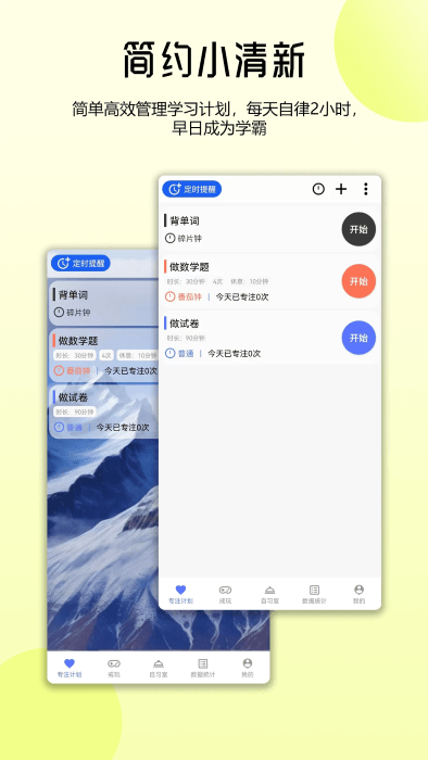 番茄自律时钟app