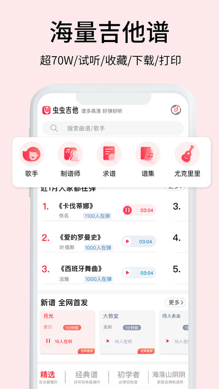虫虫吉他官方版 虫虫吉他谱app下载