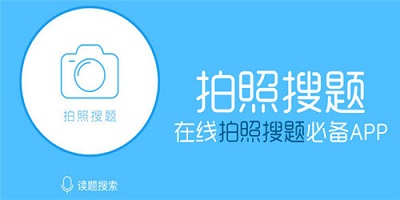 对答案的软件