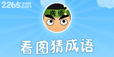 看图猜成语游戏