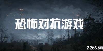 恐怖对抗游戏