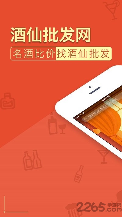 酒仙批发网官方版