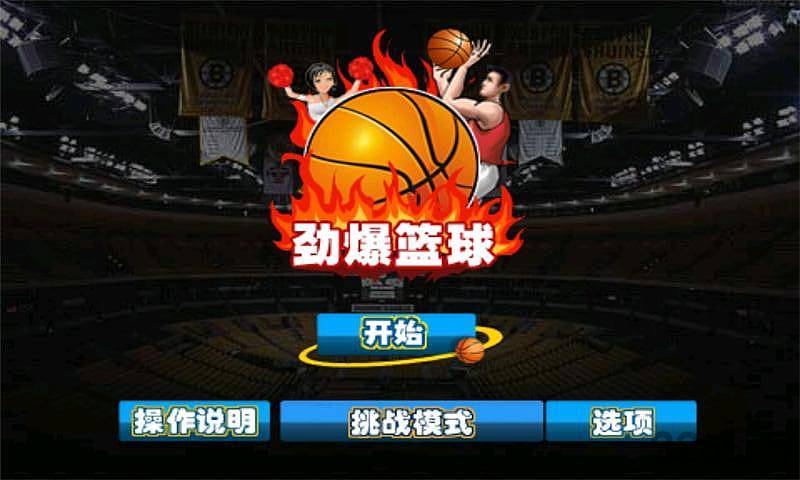 劲爆篮球官方游戏