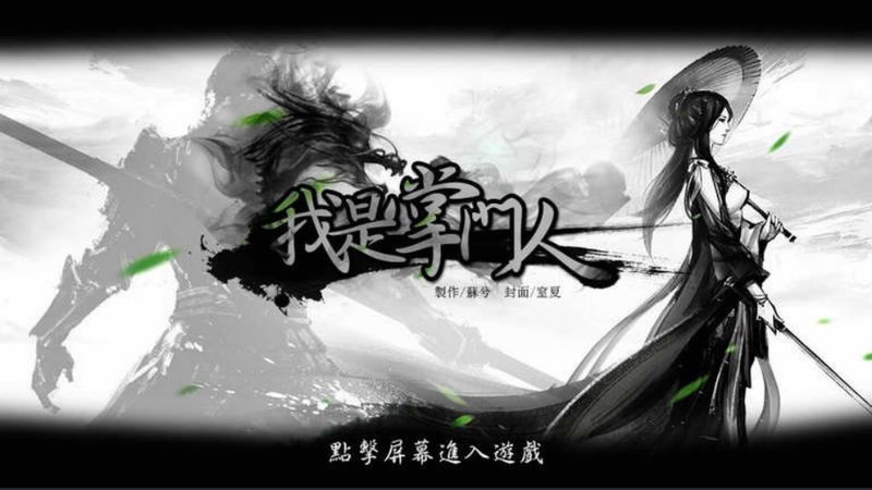我是掌门人破解版下载
