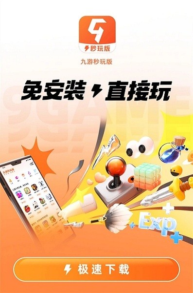 九游秒玩版软件 九游秒玩版app下载
