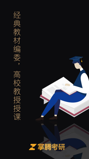 掌腾考研官方版(改名为掌成集训营)