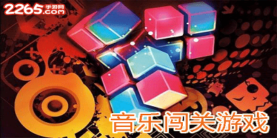 音乐闯关游戏