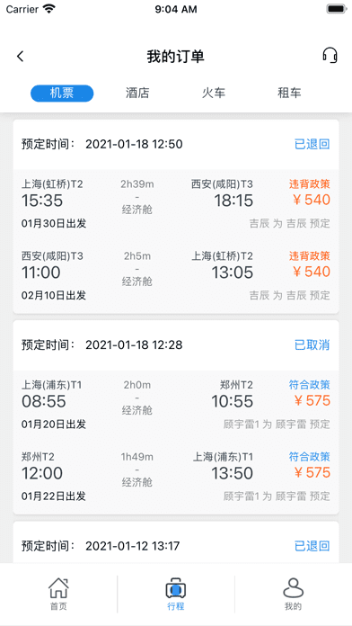 力程商旅app