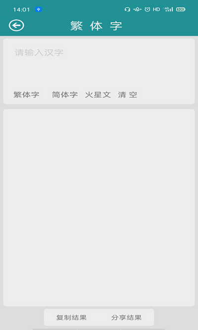 繁体字转换马陈版软件