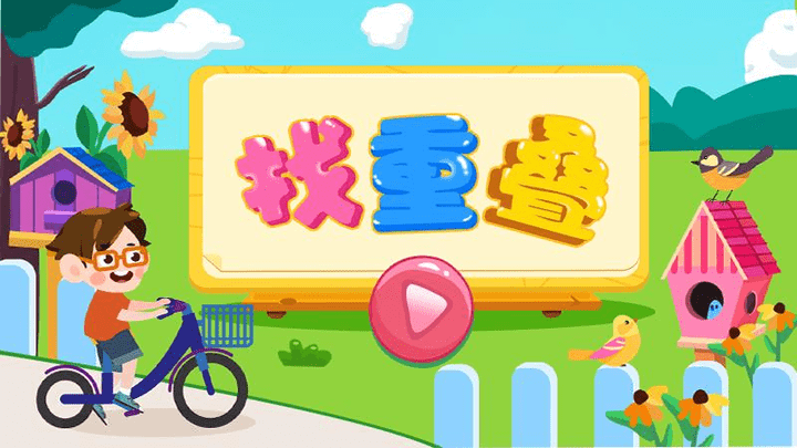 找重叠数字游戏