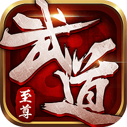 武道独尊官方手游