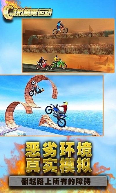 模拟极限运动手机版