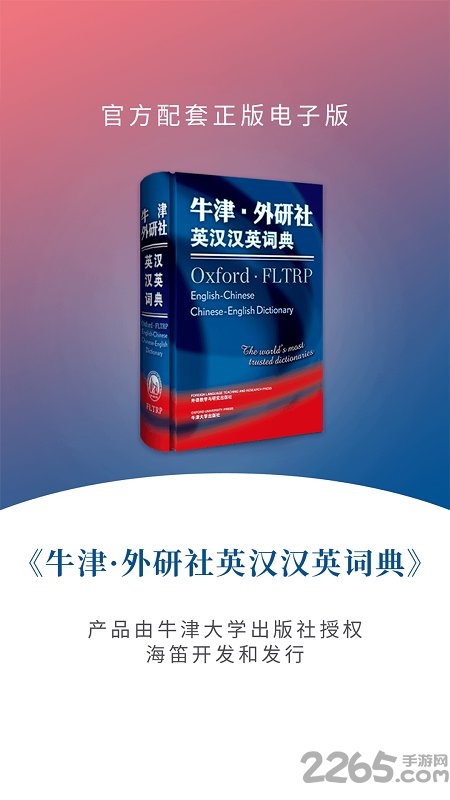 牛津外研英汉汉英词典app下载