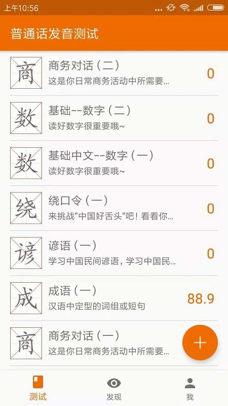 普通话发音测试训练app
