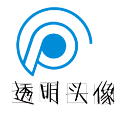 透明头像设置器