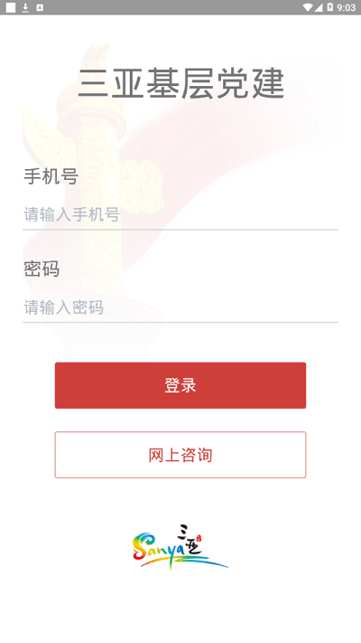 三亚基层党建管理平台