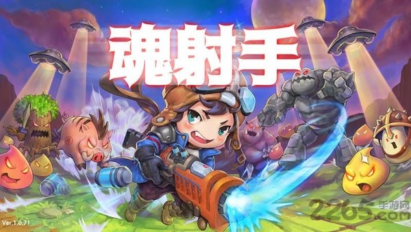 魂射手最新版