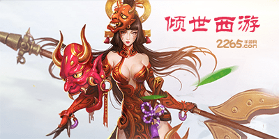 倾世西游