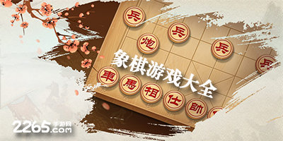 象棋游戏