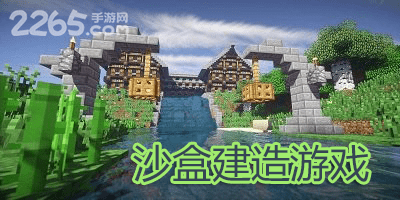 沙盒建造游戏