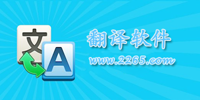 翻译app