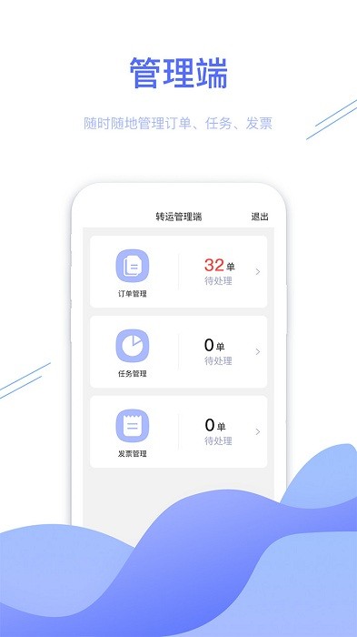 转运管理端官方版下载