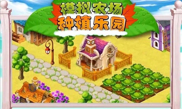 模拟农场种植乐园手机游戏