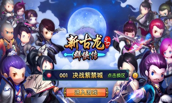 新古龙群侠传手游 新古龙群侠传