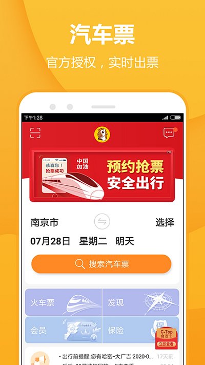 长途汽车票网上订票查询