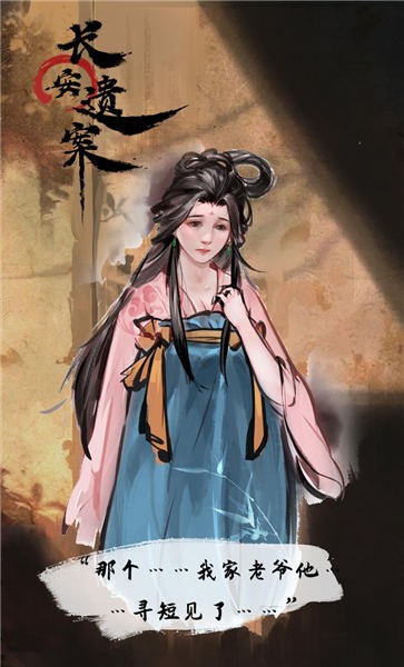 长安遗案官方版 长安遗案手游下载