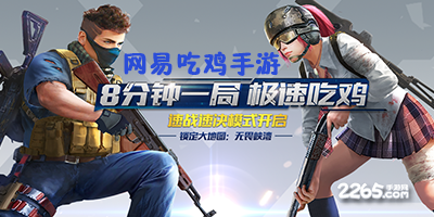 网易吃鸡手游