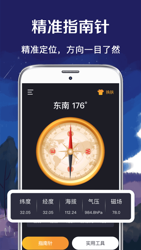 户外罗盘指南针手机版