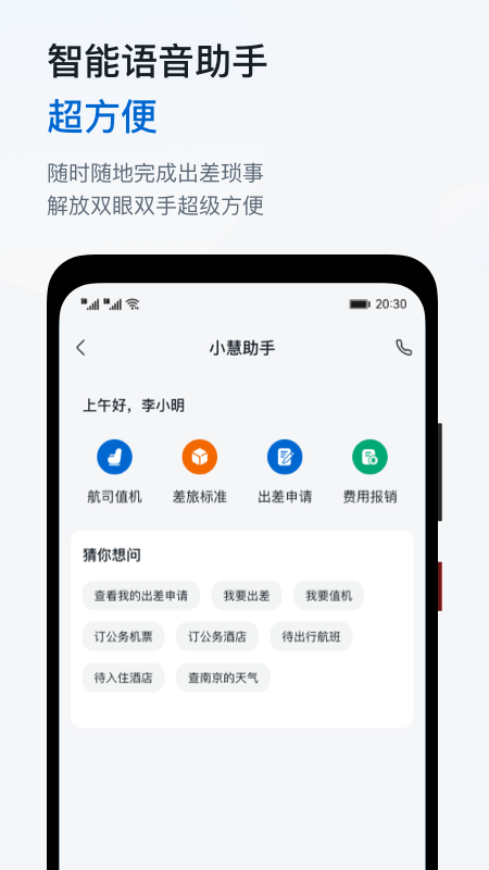 慧通商旅app最新版(改名慧通差旅)