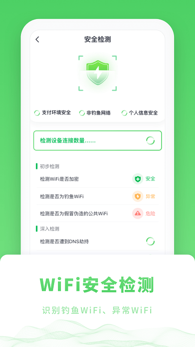 wifi安全检测管家手机版