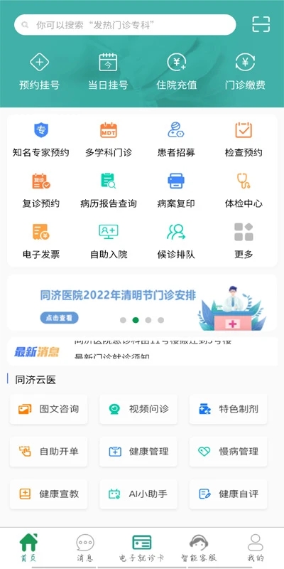 同济医院网上挂号app(掌上同济)