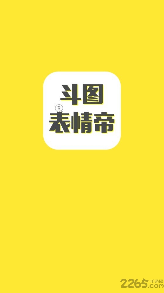 斗图表情帝手机版